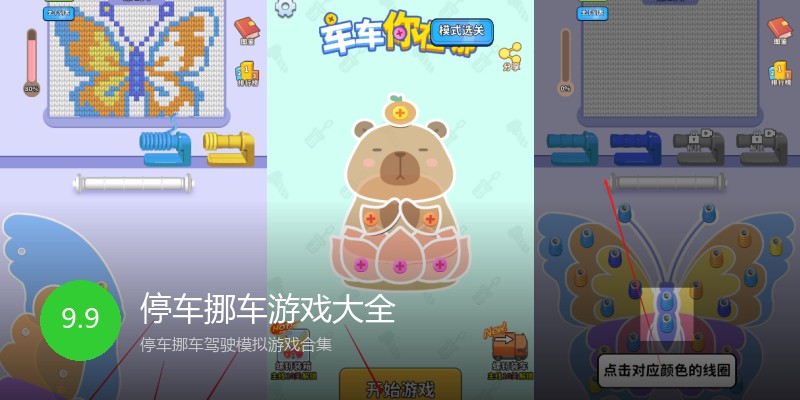 停车挪车游戏大全