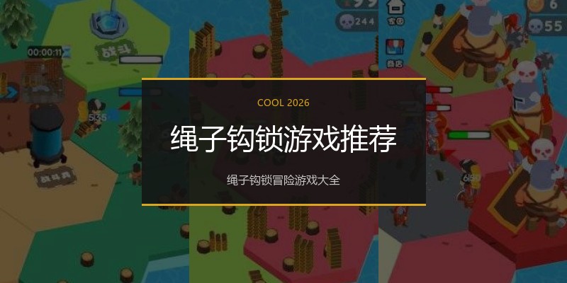 绳子钩锁游戏推荐