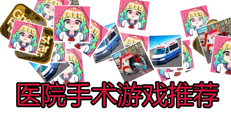 医院手术游戏推荐