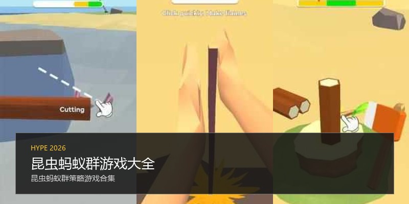 昆虫蚂蚁群游戏大全