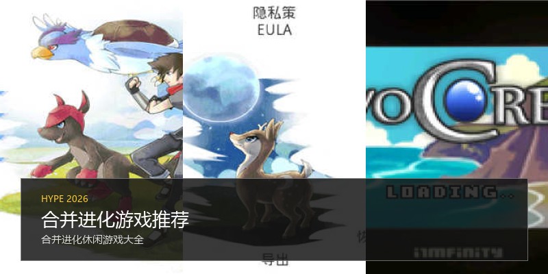 合并进化游戏推荐
