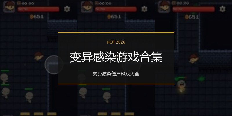 变异感染游戏合集