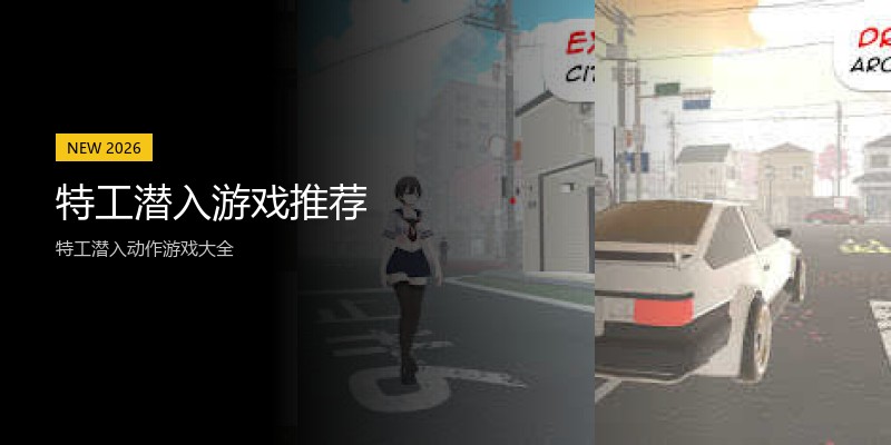 特工潜入游戏推荐