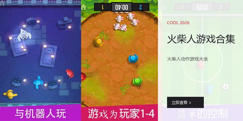 火柴人游戏合集