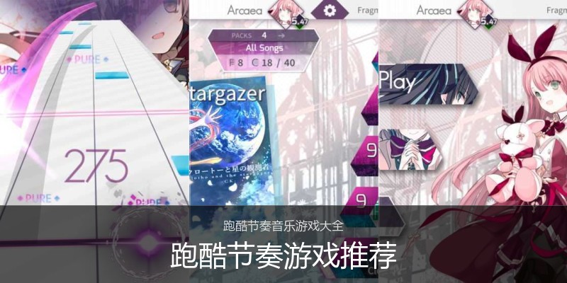 跑酷节奏游戏推荐