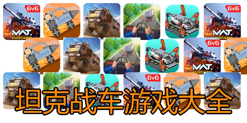 坦克战车游戏大全