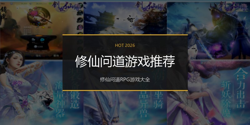 修仙问道游戏推荐