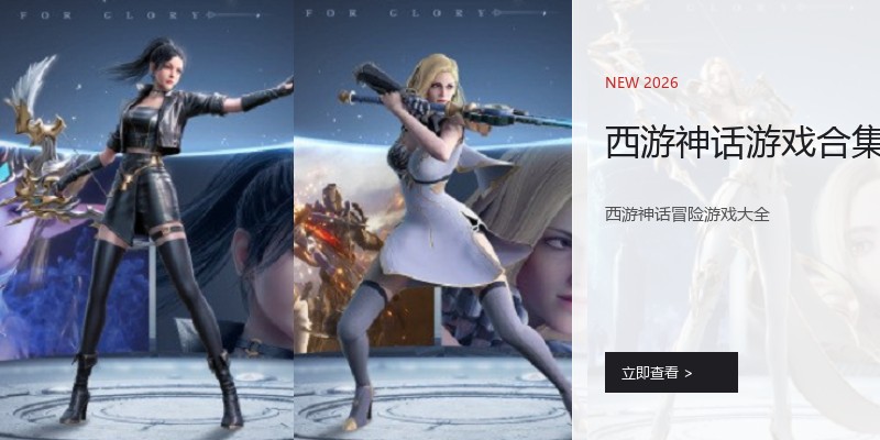 西游神话游戏合集