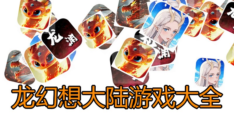 龙幻想大陆游戏大全
