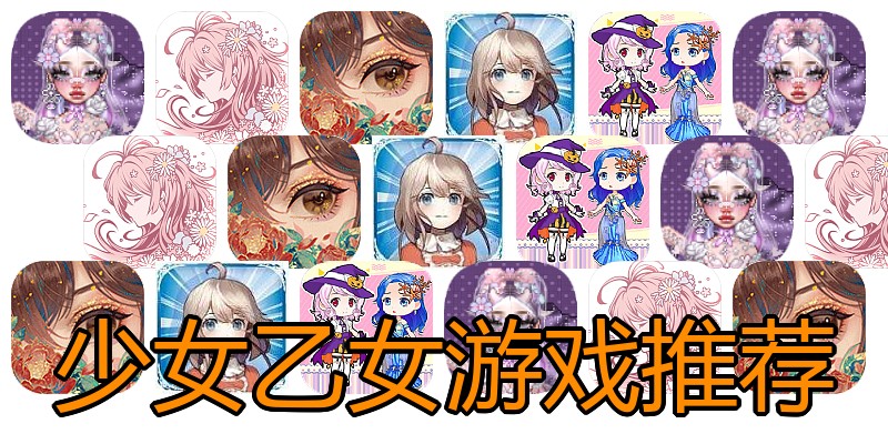 少女乙女游戏推荐