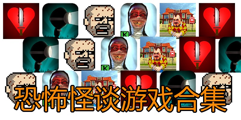 恐怖怪谈游戏合集