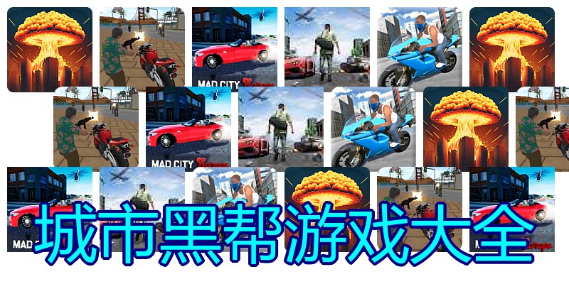 城市黑帮游戏大全