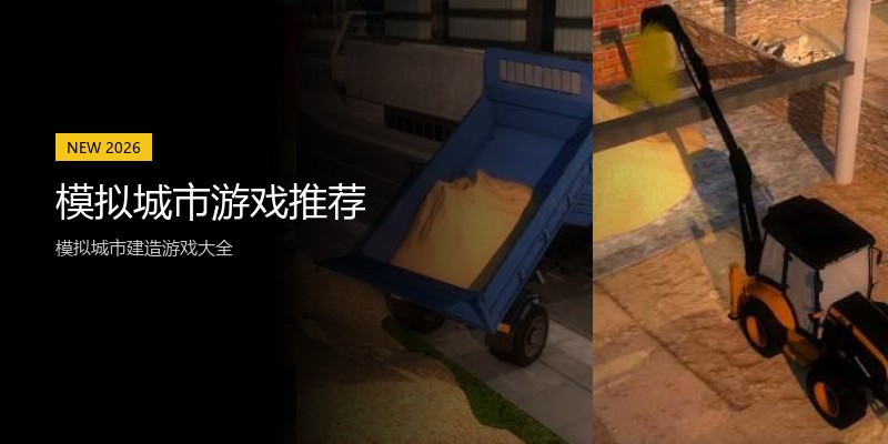 模拟城市游戏推荐