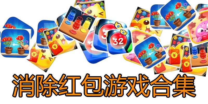 消除红包游戏合集