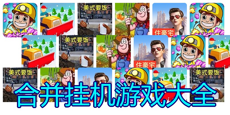 合并挂机游戏大全