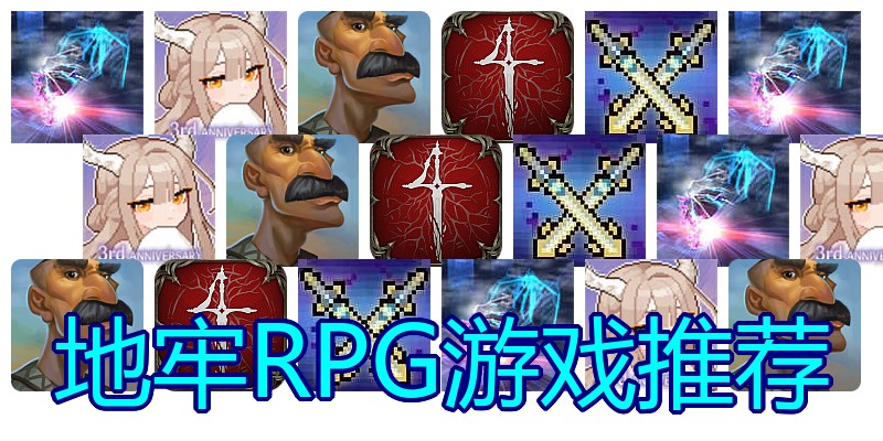 地牢RPG游戏推荐