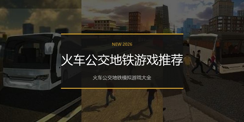 火车公交地铁游戏推荐