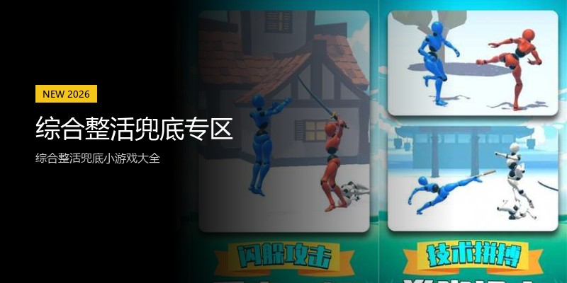 综合整活兜底专区