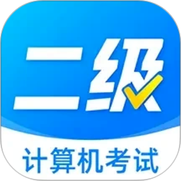 计算机二级考题