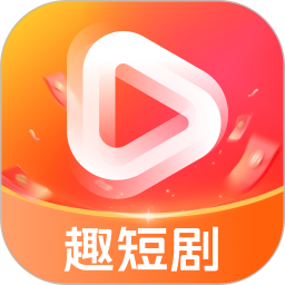 趣短剧