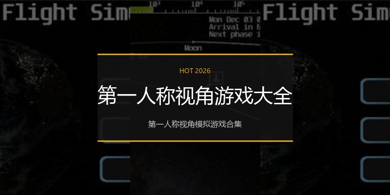 第一人称视角游戏大全