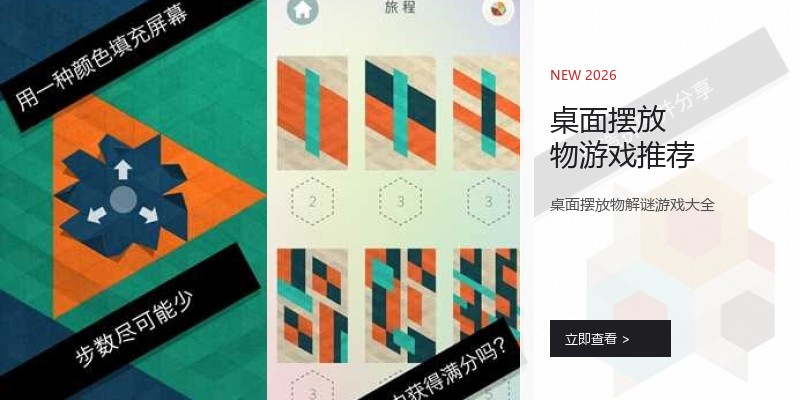 桌面摆放物游戏推荐