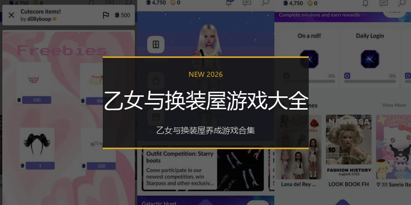 乙女与换装屋游戏大全
