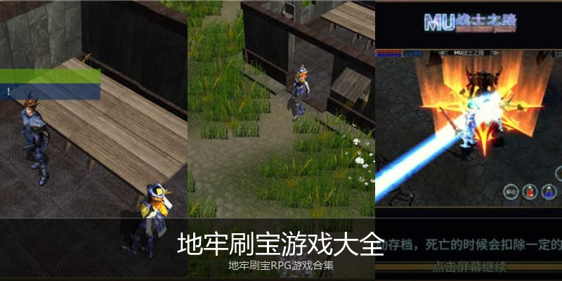 地牢刷宝游戏大全