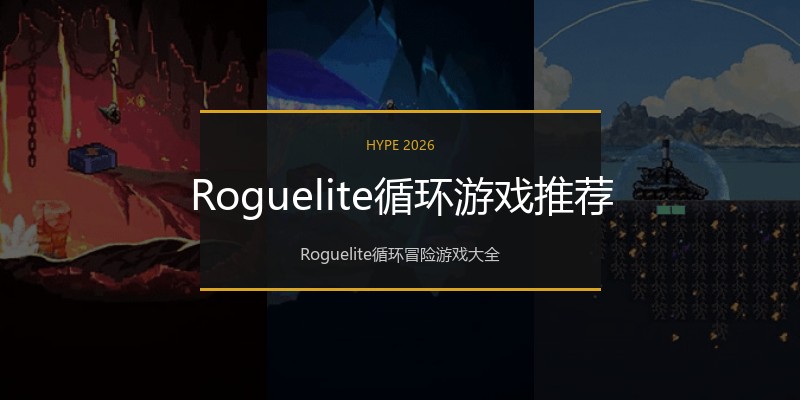 Roguelite循环游戏推荐