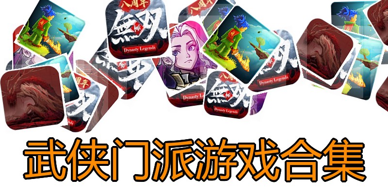 武侠门派游戏合集