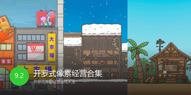 开罗式像素经营合集
