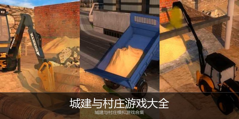 城建与村庄游戏大全