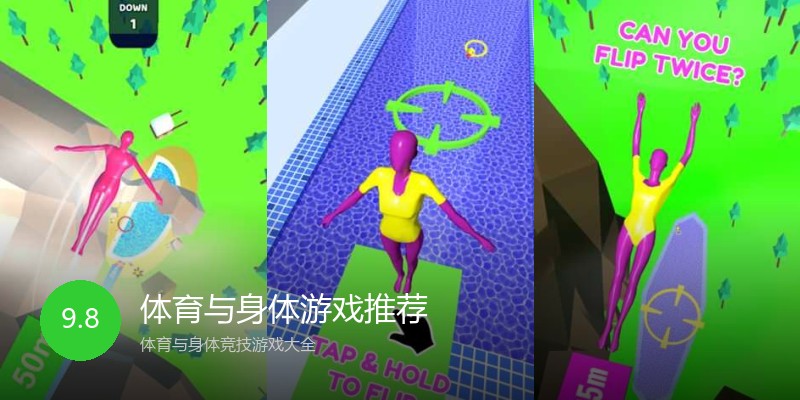 体育与身体游戏推荐