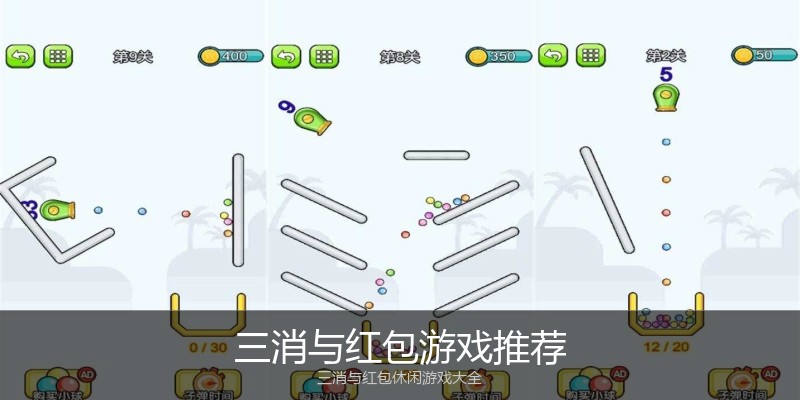 三消与红包游戏推荐