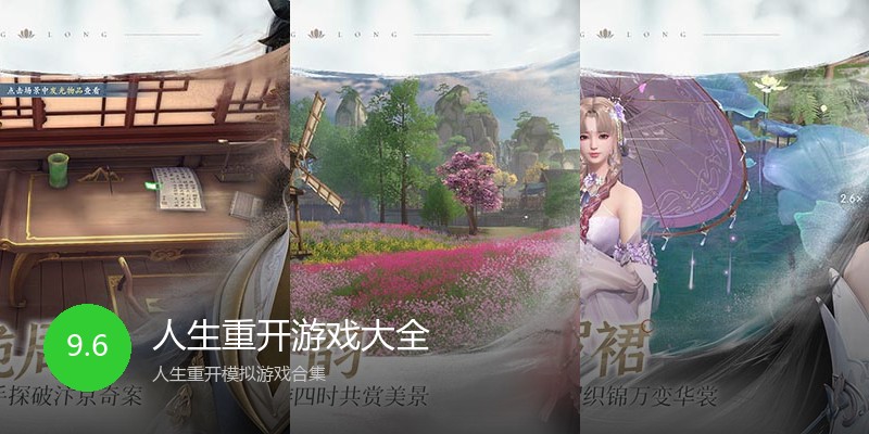 人生重开游戏大全