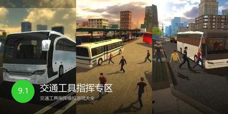 交通工具指挥专区