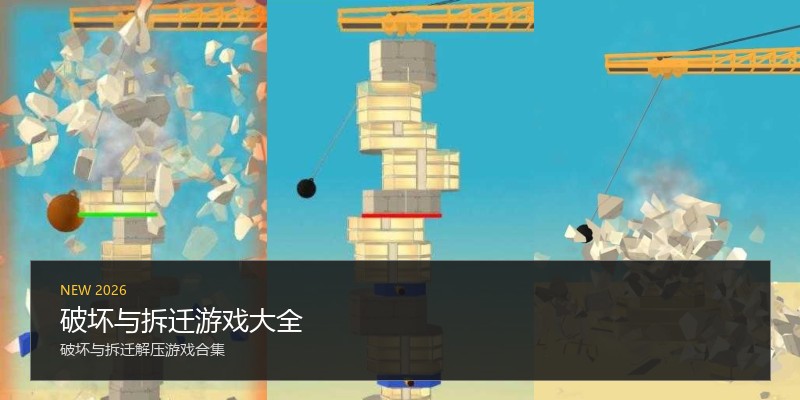 破坏与拆迁游戏大全