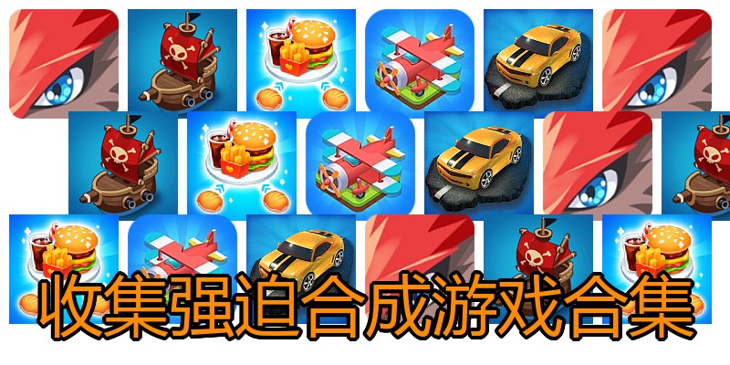 收集强迫合成游戏合集