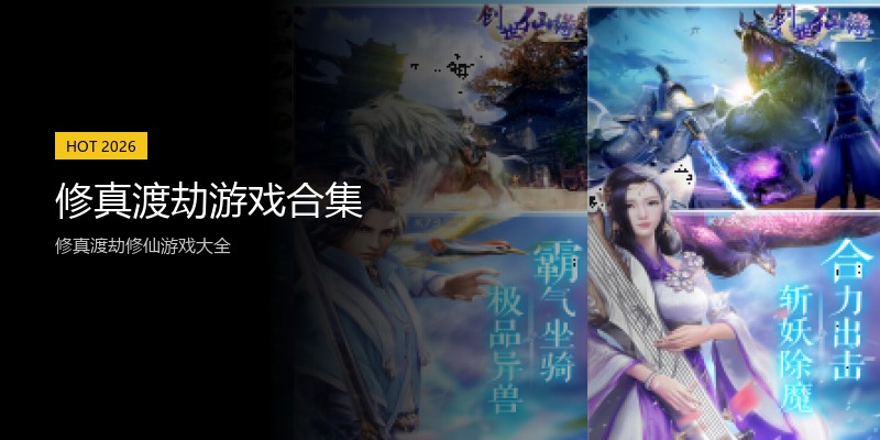 修真渡劫游戏合集