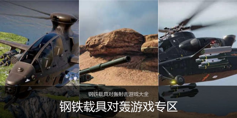 钢铁载具对轰游戏专区