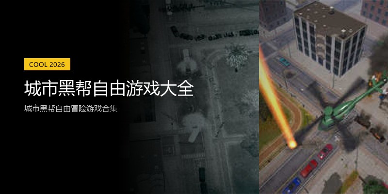 城市黑帮自由游戏大全