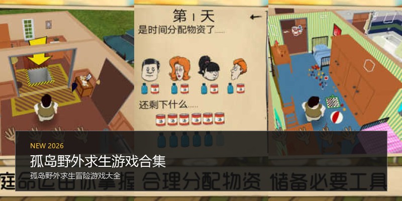 孤岛野外求生游戏合集