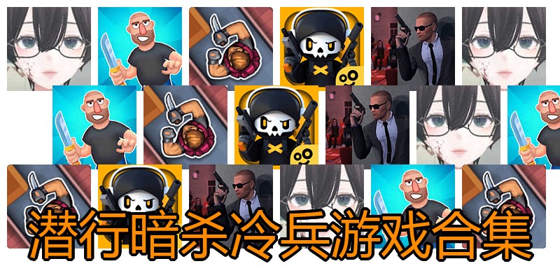 潜行暗杀冷兵游戏合集