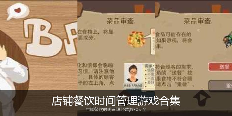 店铺餐饮时间管理游戏合集