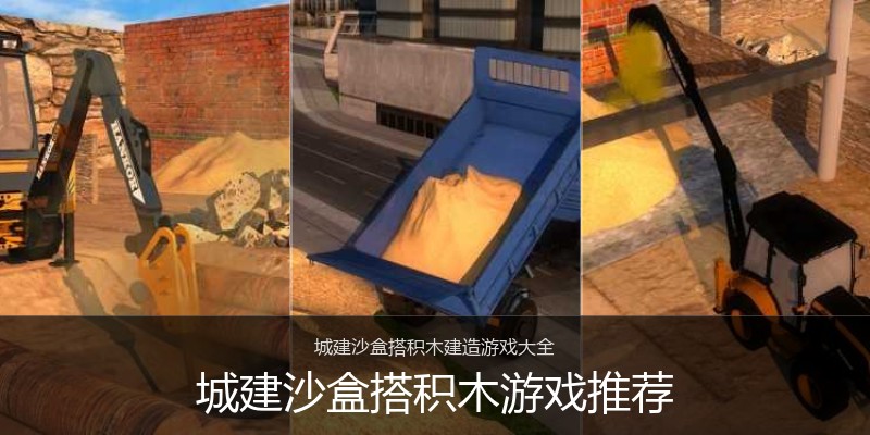 城建沙盒搭积木游戏推荐