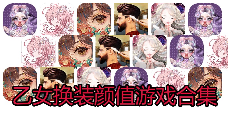 乙女换装颜值游戏合集