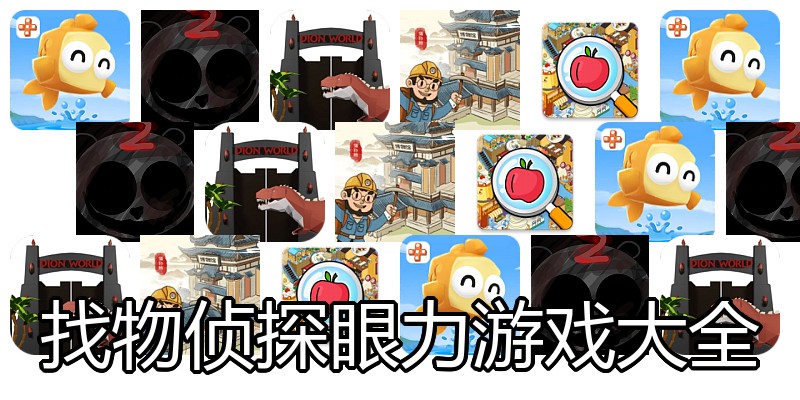 找物侦探眼力游戏大全