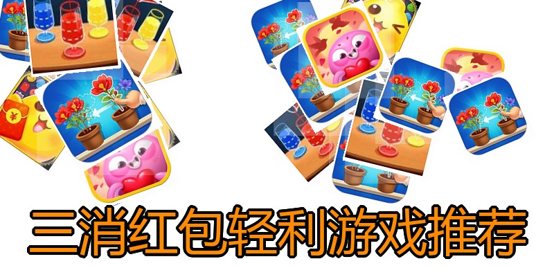 三消红包轻利游戏推荐
