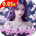 少年封神0.05折专属联动版