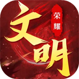 荣耀文明安卓版